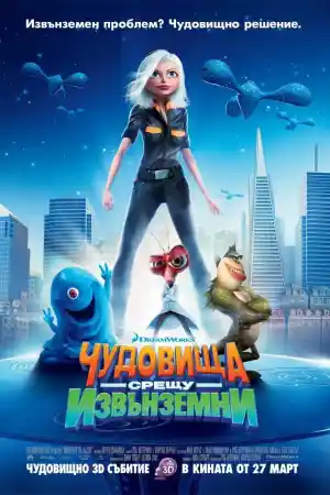 Monsters Vs Aliens постер