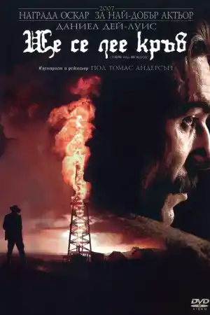 There Will Be Blood постер