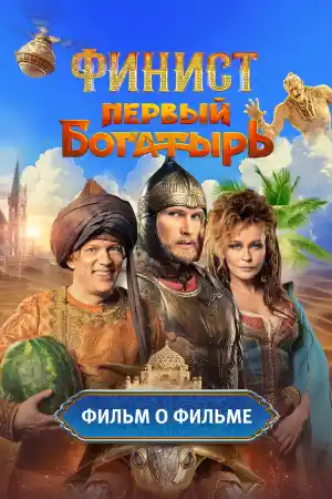 Финист. Первый богатырь постер