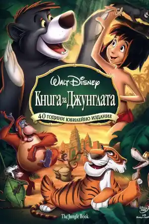 The Jungle Book постер