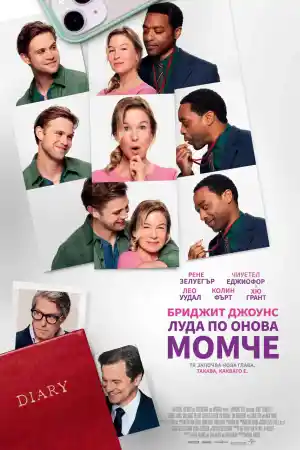 Bridget Jones Mad About the Boy постер