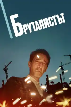 The Brutalist постер
