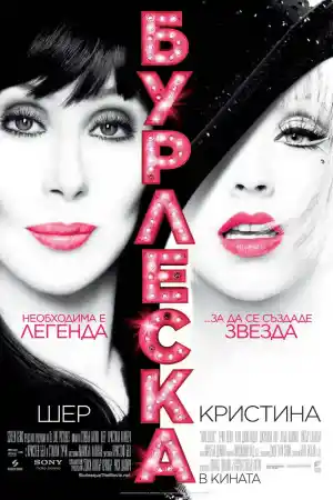 Burlesque постер