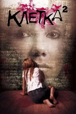 The Cell 2 постер