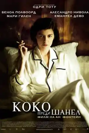 Coco avant Chanel постер
