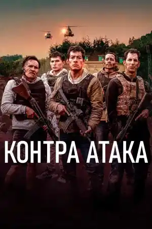 Contraataque постер