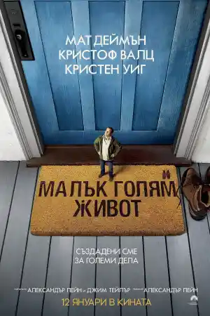 Downsizing постер