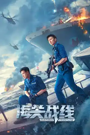 Customs Frontline постер