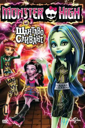 Monster High - Freaky Fusion постер
