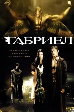 Gabriel постер