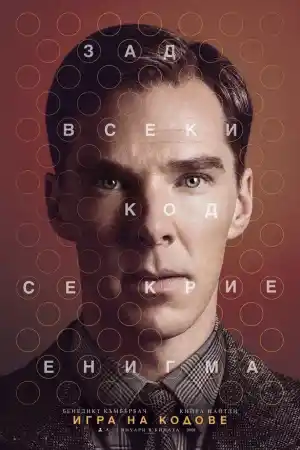 The Imitation Game постер