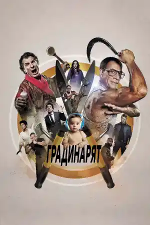The Gardener постер