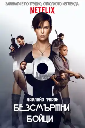 The Old Guard постер