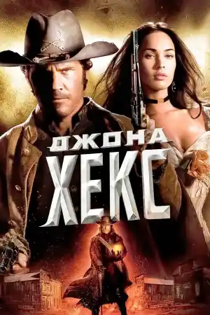 Jonah Hex постер