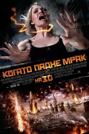 The Darkest Hour постер