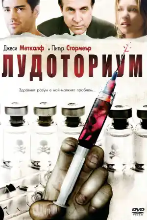 Insanitarium постер