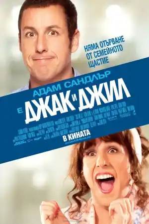 Jack and Jill постер