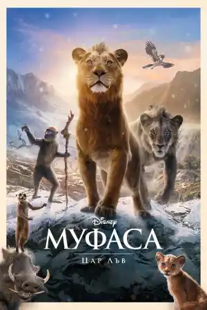 Mufasa: The Lion King постер