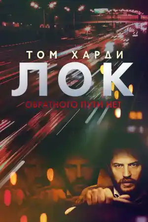 Locke постер