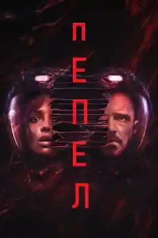 Пепел - Фантастични филми онлайн - 2025