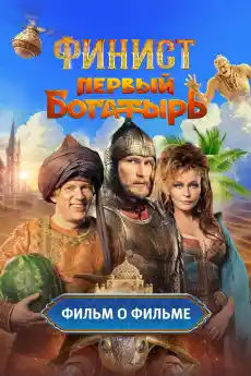 Финист. Първият Богатир - Семейни филми онлайн - 2025