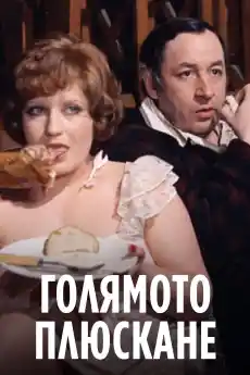 Голямото плюскане - Комедийни филми онлайн - 1973