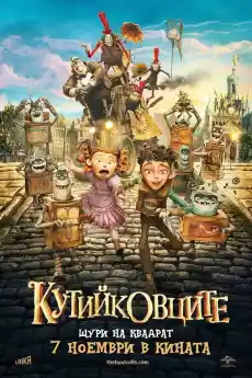 Кутийковците - Анимационни филми онлайн - 2014