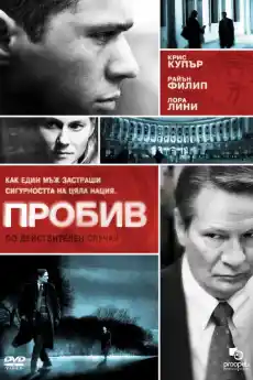 Пробив - Криминални филми онлайн - 2007
