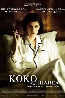Коко преди Шанел - Драматични филми онлайн - 2009