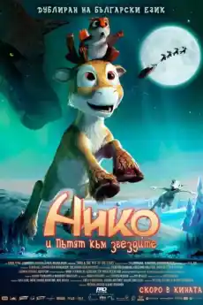 Нико и пътят към звездите - Анимационни филми онлайн - 2008