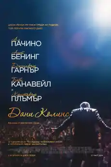 Дани Колинс - --- - 2015