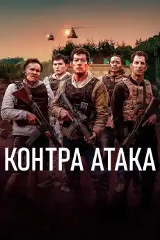 Контраатака - Екшън филми онлайн - 2025