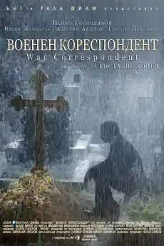 Военен кореспондент - Български филми онлайн - 2008