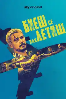 Бой или бягство - Екшън филми онлайн - 2025