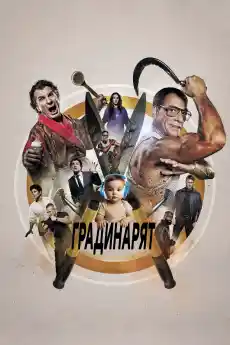Градинарят - Екшън филми онлайн - 2025