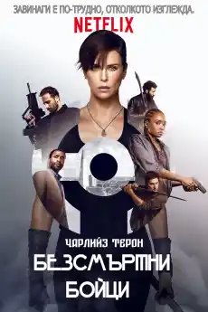 Безсмъртни бойци - Екшън филми онлайн - 2020