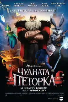 Чудната петорка - Анимационни филми онлайн - 2012