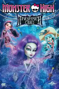Монстър Хай - Призрачно - Анимационни филми онлайн - 2015