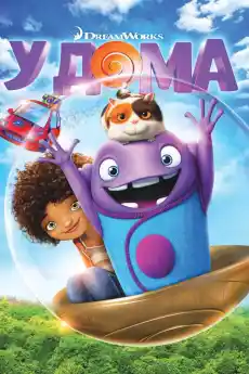 У дома - Анимационни филми онлайн - 2015