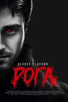 Рога - Фантастични филми онлайн - 2013