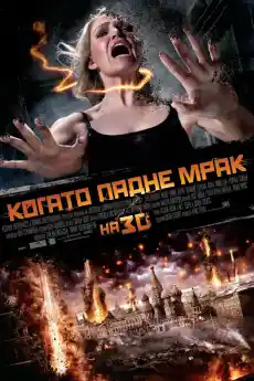 Когато падне мрак - Фантастични филми онлайн - 2011