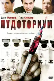 Лудоториум - Ужаси - 2008