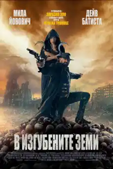 В изгубените земи - Екшън филми онлайн - 2025