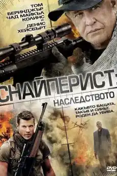 Снайперист: Наследството - Екшън филми онлайн - 2014