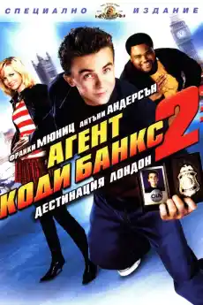 Агент Коди Банкс 2: Дестинация Лондон - Приключенски филми онлайн - 2004