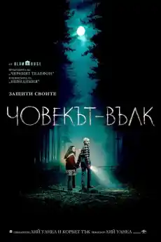 Човекът-вълк - Ужаси - 2025