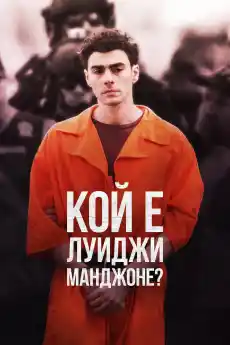 Кой е Луиджи Манджионе? - Документални филми онлайн - 2025