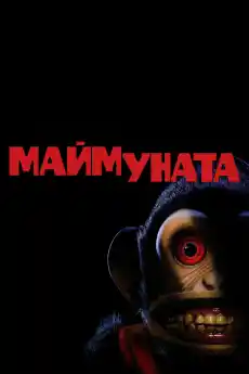 Маймуната - Ужаси - 2025