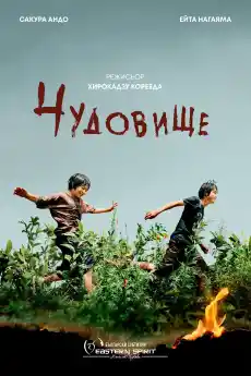 Чудовище - Азиатски филми онлайн - 2023