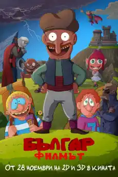 Българ: Филмът - Български филми онлайн - 2014